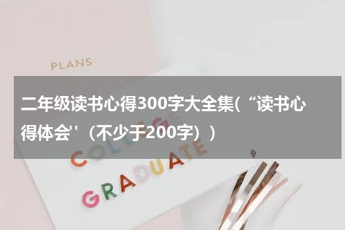 二年级读书心得300字大全集(“读书心得体会"（不少于200字）)