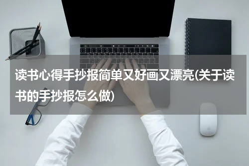 读书心得手抄报简单又好画又漂亮(关于读书的手抄报怎么做)