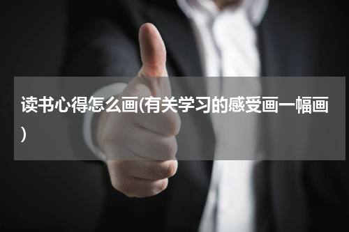 读书心得怎么画(有关学习的感受画一幅画)