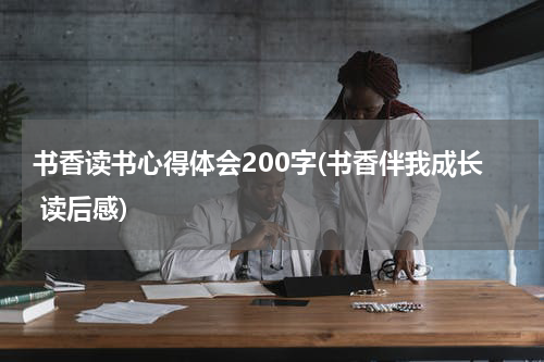 书香读书心得体会200字(书香伴我成长 读后感)