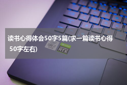 读书心得体会50字5篇(求一篇读书心得 50字左右)