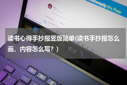 读书心得手抄报竖版简单(读书手抄报怎么画，内容怎么写？)