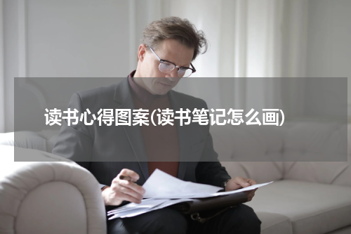读书心得图案(读书笔记怎么画)