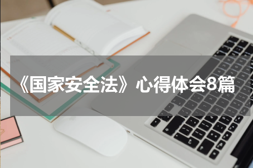 《国家安全法》心得体会8篇