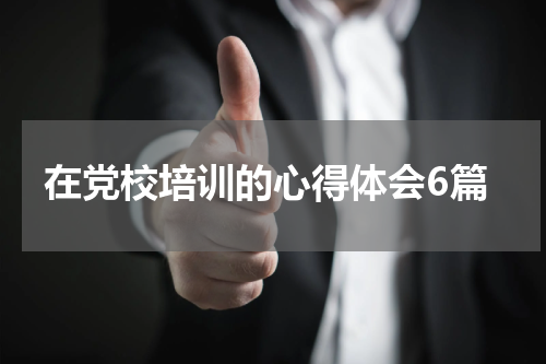 在党校培训的心得体会6篇