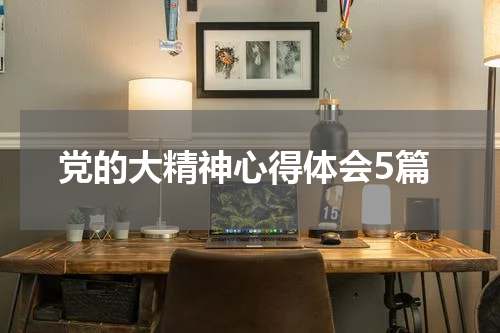 党的大精神心得体会5篇