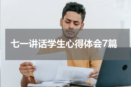 七一讲话学生心得体会7篇
