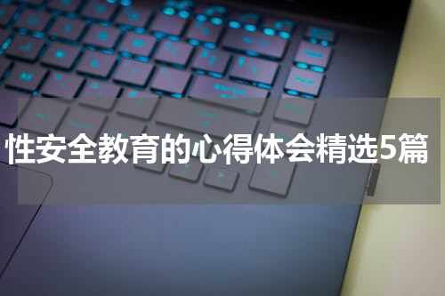 性安全教育的心得体会精选5篇