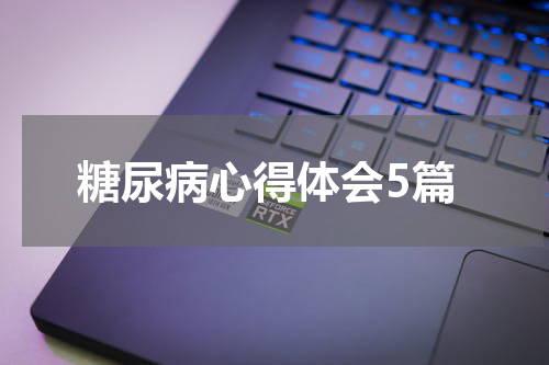糖尿病心得体会5篇