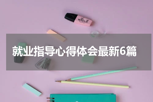 就业指导心得体会最新6篇