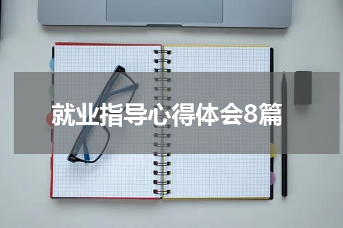 就业指导心得体会8篇