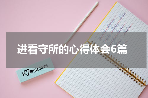 进看守所的心得体会6篇