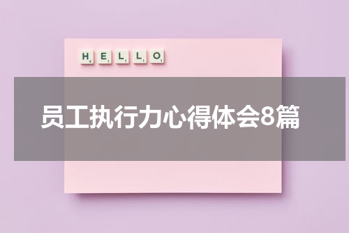 员工执行力心得体会8篇