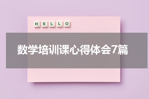 数学培训课心得体会7篇