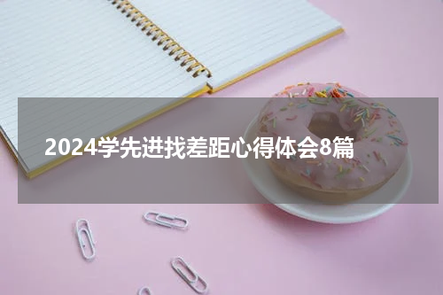 2024学先进找差距心得体会8篇
