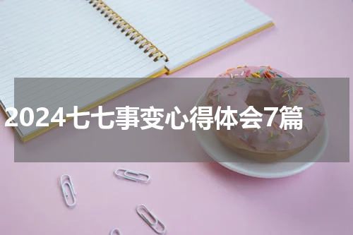 2024七七事变心得体会7篇