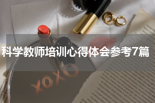 科学教师培训心得体会参考7篇