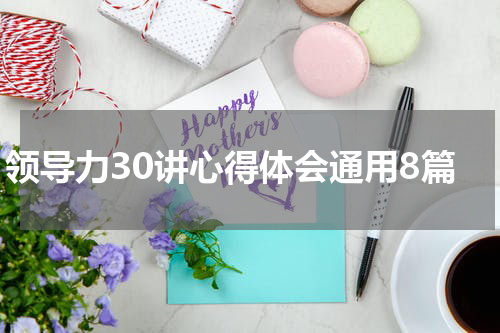 领导力30讲心得体会通用8篇