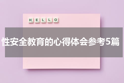 性安全教育的心得体会参考5篇