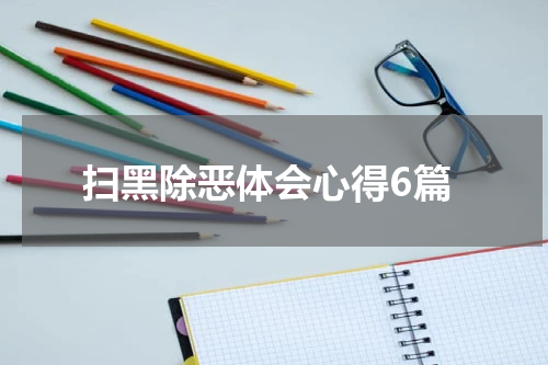 扫黑除恶体会心得6篇