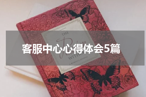 客服中心心得体会5篇