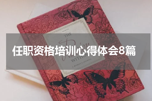 任职资格培训心得体会8篇