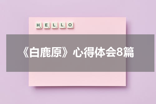 《白鹿原》心得体会8篇