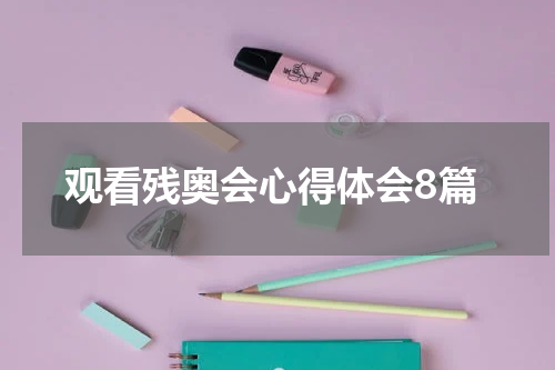 观看残奥会心得体会8篇