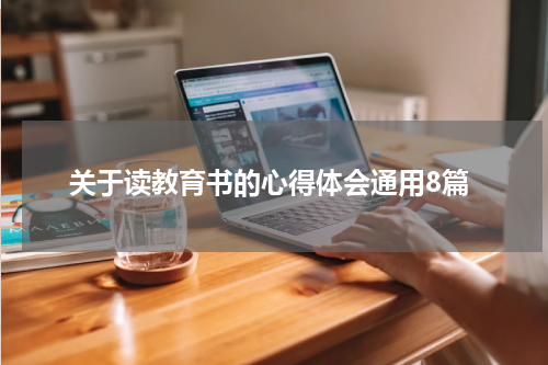 关于读教育书的心得体会通用8篇