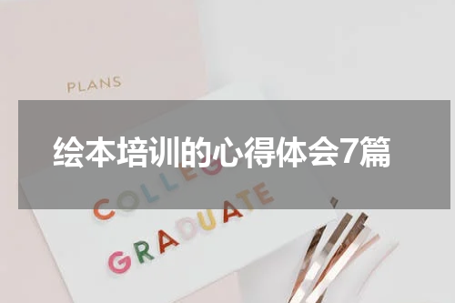 绘本培训的心得体会7篇