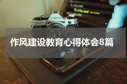 作风建设教育心得体会8篇