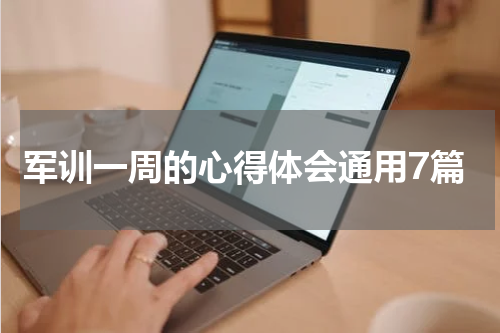 军训一周的心得体会通用7篇