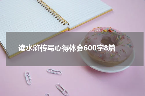 读水浒传写心得体会600字8篇