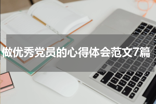 做优秀党员的心得体会范文7篇