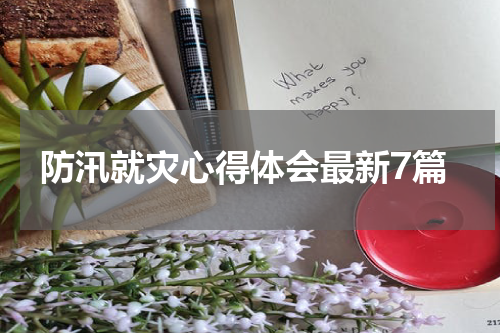 防汛就灾心得体会最新7篇
