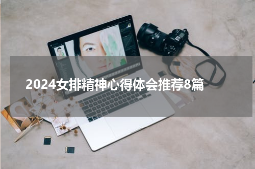 2024女排精神心得体会推荐8篇