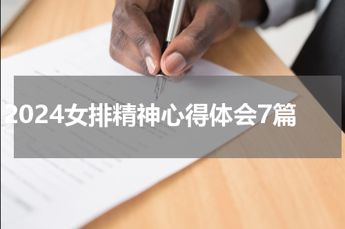 2024女排精神心得体会7篇