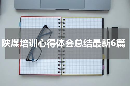 陕煤培训心得体会总结最新6篇