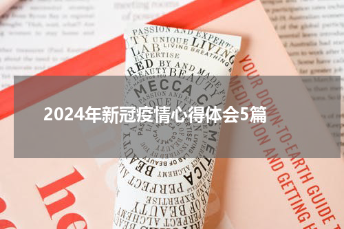 2024年新冠疫情心得体会5篇