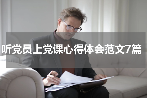 听党员上党课心得体会范文7篇