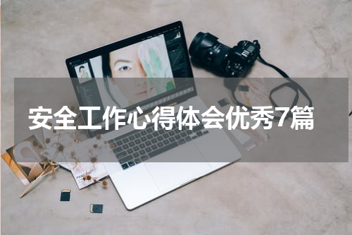 安全工作心得体会优秀7篇