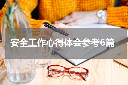 安全工作心得体会参考6篇