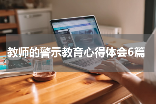 教师的警示教育心得体会6篇