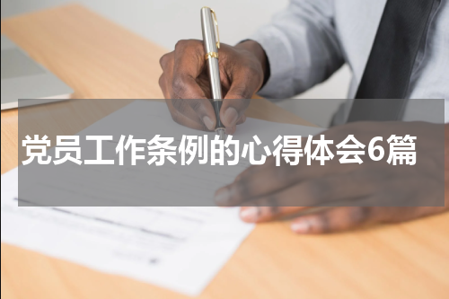 党员工作条例的心得体会6篇