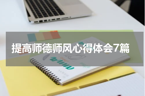 提高师德师风心得体会7篇