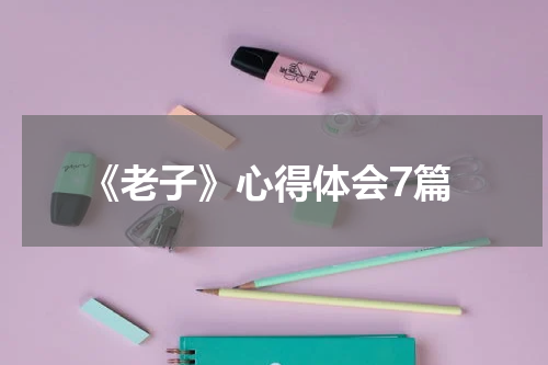 《老子》心得体会7篇
