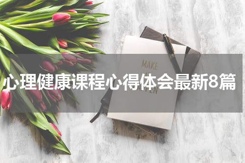 心理健康课程心得体会最新8篇
