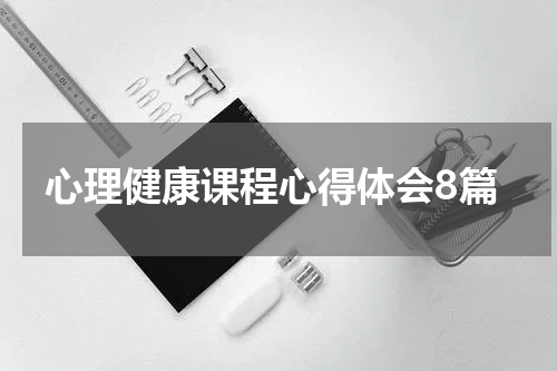 心理健康课程心得体会8篇