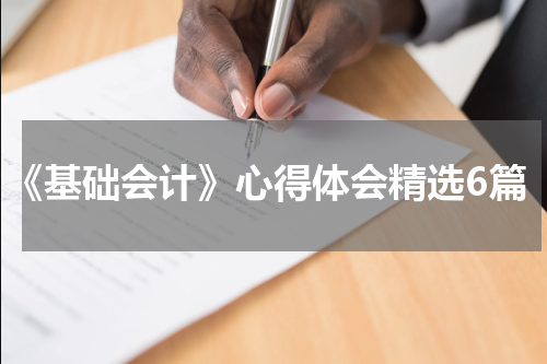 《基础会计》心得体会精选6篇