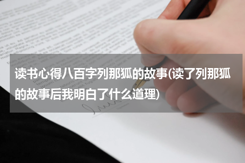 读书心得八百字列那狐的故事(读了列那狐的故事后我明白了什么道理)